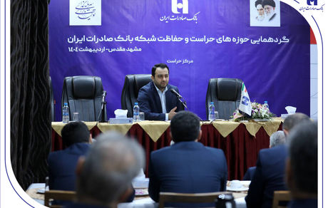 گردهمایی مدیران حوزه‌های حراست و حفاظت بانک صادرات ایران در مشهد مقدس برگزار شد