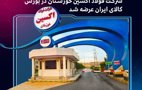 برای نخستین‌بار: محصولات فرعی حاصل از تولید ورق گرم شرکت فولاد اکسین خوزستان در بورس کالای ایران عرضه شد