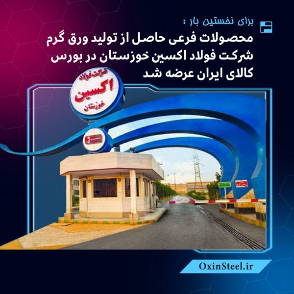 برای نخستین‌بار: محصولات فرعی حاصل از تولید ورق گرم شرکت فولاد اکسین خوزستان در بورس کالای ایران عرضه شد