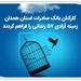 کارکنان بانک صادرات استان همدان زمینه آزادی 57 زندانی را فراهم کردند