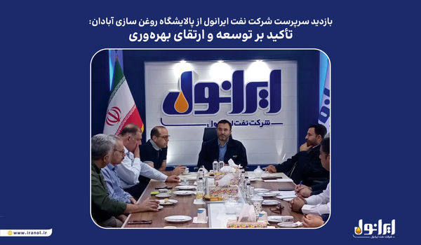 بازدید سرپرست شرکت نفت ایرانول از پالایشگاه روغن سازی آبادان: تأکید بر توسعه و ارتقای بهرهوری