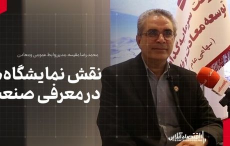 مدیر روابط عمومی هلدینگ «ومعادن»: نقش نمایشگاه‌ها در معرفی صنعت