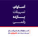 عبور تعداد حساب‌های «آساوام» بانک اقتصادنوین از مرز 40 هزار فقره