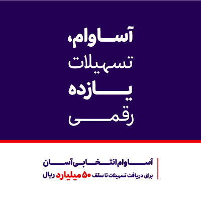 عبور تعداد حسابهای «آساوام» بانک اقتصادنوین از مرز 40 هزار فقره