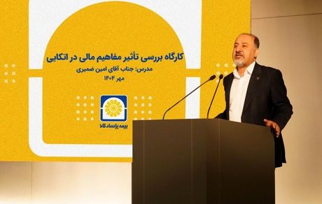 بیمه پاسارگاد؛ برگزاری کارگاه آموزشی «بررسی تأثیر مفاهیم مالی در بیمههای اتکایی»