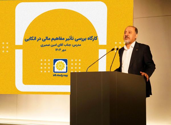 بیمه پاسارگاد؛ برگزاری کارگاه آموزشی «بررسی تأثیر مفاهیم مالی در بیمههای اتکایی»