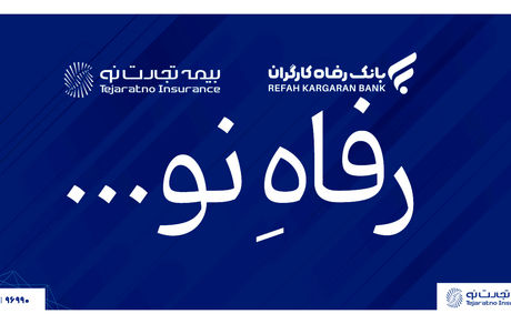 با همکاری بیمه تجارت‌ نو و بانک رفاه رقم خورد؛ گامی مهم به سوی خدمات بیمه‌ای متنوع
