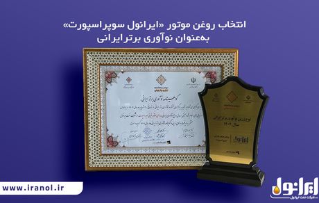 انتخاب روغن موتور «ایرانول سوپر اسپورت» به‌عنوان نوآوری برتر ایرانی