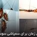 بهترین زمان برای سمپاشی سوسک ها