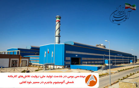 مهندسی بومی در خدمت تولید ملی؛ روایت تلاش‌های واحد شمش آلومینیوم جاجرم در مسیر خودکفایی