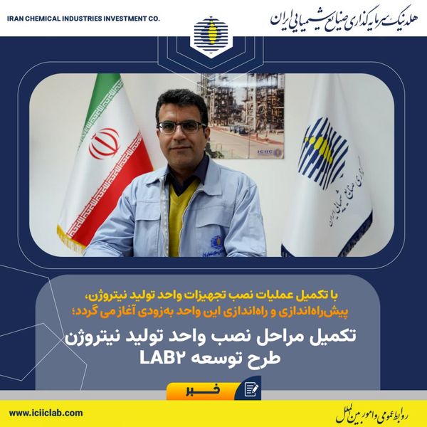 تکمیل مراحل نصب واحد تولید نیتروژن طرح توسعه LAB2