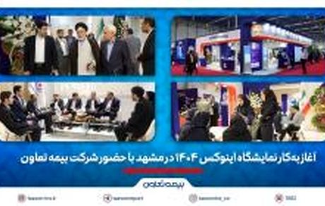 آغاز به‌کار نمایشگاه اینوکس ۱۴۰۴ در مشهد با حضور شرکت بیمه تعاون