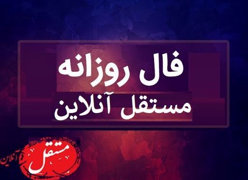 فال روزانه پنجشنبه 3 مهر 99