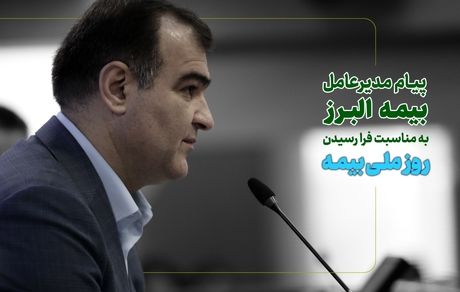 پیام مدیرعامل بیمه البرز به مناسبت فرا رسیدن روز ملی بیمه