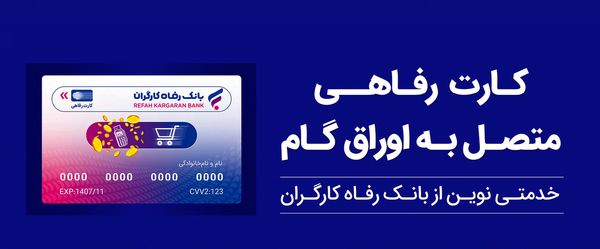 تسهیلات ویژه بانک رفاه کارگران برای پذیرندگان کارت رفاهی 