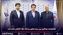 تفاهم‌نامه همکاری بین بیمه تعاون و بانک رفاه کارگران امضا شد