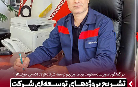 تشریح پروژه‌های توسعه‌ ای شرکت فولاد اکسین خوزستان در افق سه‌ ساله
