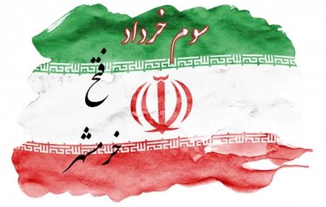 پیام مدیرعامل بیمه ایران به مناسبت سوم خرداد، سالروز فتح خرمشهر