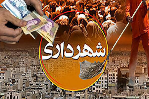 درآمد شهرداری‌ها از کجاست؟ و چرا این درآمد پایدار نمی‌شود؟