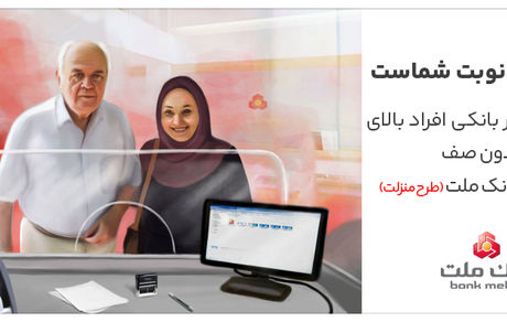 تکریم سالمندان در شعب بانک ملت با اجرای طرح منزلت