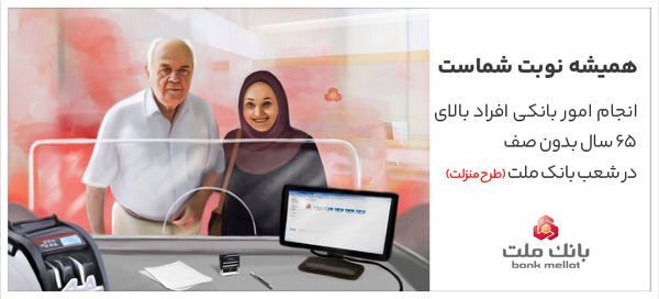 تکریم سالمندان در شعب بانک ملت با اجرای طرح منزلت