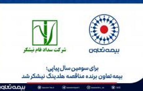 بیمه تعاون برنده مناقصه هلدینگ نیشکر شد