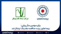 بیمه تعاون برنده مناقصه هلدینگ نیشکر شد