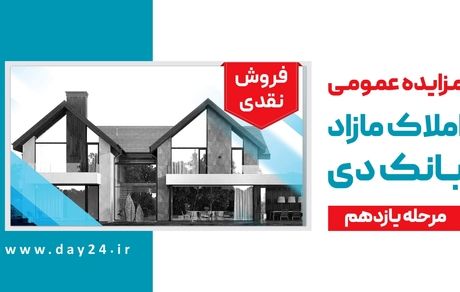 آگهی مرحله یازدهم مزایده املاک مازاد بانک دی در سال 1402