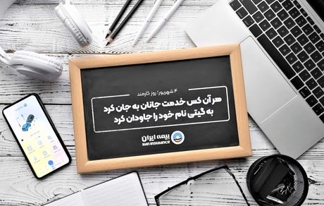 پیام مدیرعامل بیمه ایران در گرامیداشت روز کارمند