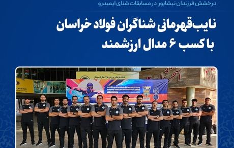 نایبقهرمانی شناگران فولاد خراسان با کسب ۶ مدال ارزشمند