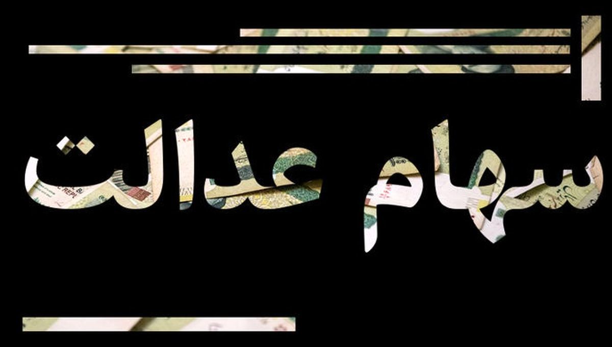سود سهام عدالت 1401؛ مبلغ دقیق!
