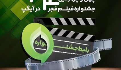 فروش بلیت و انحصار پخش زنده جشنواره فیلم فجر در «آیگپ»