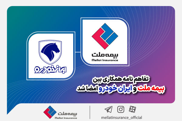 تفاهمنامه همکاری بین بیمه ملت و ایرانخودرو امضا شد