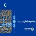 پیام رئیس هیئت مدیره و مدیرعامل بیمه ایران به مناسبت حلول ماه مبارک رمضان
