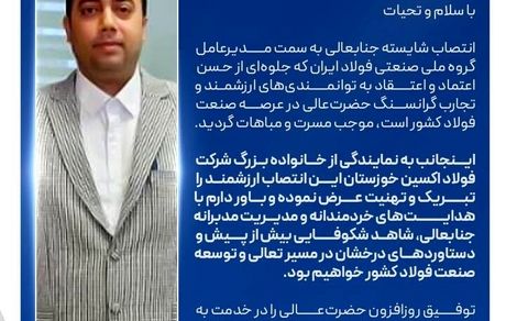 پیام تبریک مدیرعامل شرکت فولاد اکسین خوزستان به مناسبت انتصاب مدیرعامل جدید گروه ملی صنعتی فولاد ایران