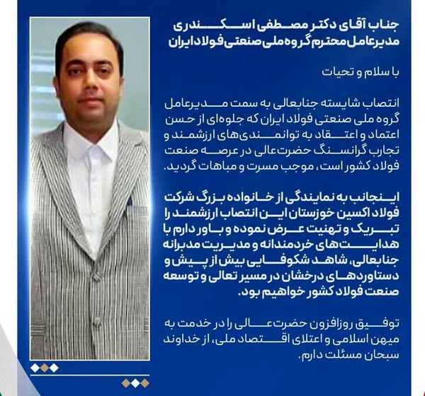 پیام تبریک مدیرعامل شرکت فولاد اکسین خوزستان به مناسبت انتصاب مدیرعامل جدید گروه ملی صنعتی فولاد ایران