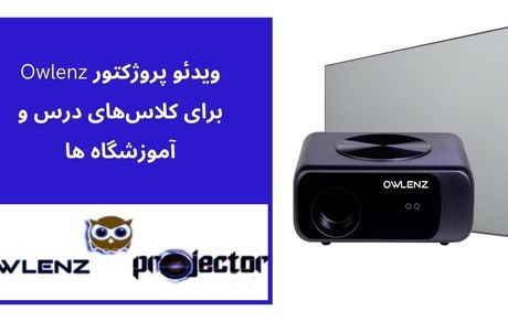 ویدئو پروژکتور Owlenz چیست و چه ویژگی‌هایی دارد؟

