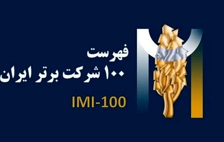 برای سومین سال پیاپی، فولاد سنگان، در بین صد شرکت برتر ایران