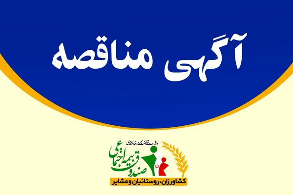 برگزاری مناقصه بیمه تکمیلی کارکنان صندوق