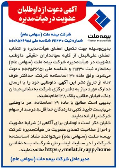 انتشار آگهی دعوت از داوطلبان عضویت در هیأتمدیره بیمه ملت