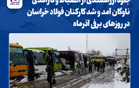 جلوه ارزشمندی از انضباط و کارآمدی ناوگان آمد و شد کارکنان فولاد خراسان در روزهای برفی آذرماه