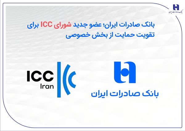 بانک صادرات ایران؛ عضو جدید شورای ICC برای تقویت حمایت از بخش خصوصی