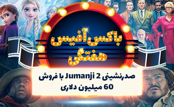در جدول فروش هفتگی فیلمهای سینمایی Jumanji 2 یکهتازی میکند