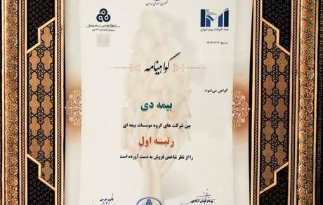 در بیست و هشتمین مراسم رتبه بندی ۱۰۰ شرکت برتر؛ بیمه دی رتبه اول مؤسسات بیمه ای کشور شد