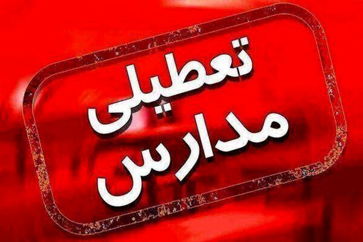 فوری/ مدارس شیفت بعدازظهر تهران تعطیل شد