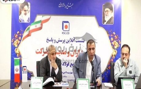 کنفرانس پرسش و پاسخ سهامداران و مدیران شرکت مجتمع فولاد خراسان برگزار شد