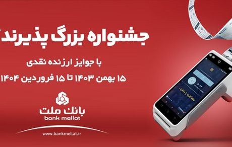 آغاز جشنواره پذیرندگان پایانه های فروشگاهی بانک ملت