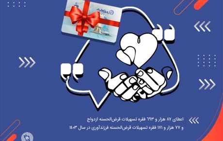 آغاز زندگی مشترک 87 هزار جوان ایرانی با تسهیلات بانک تجارت در سال 1403