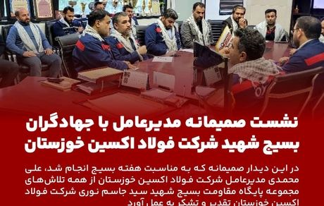 نشست صمیمانه مدیرعامل با جهادگران بسیجی شرکت فولاد اکسین خوزستان