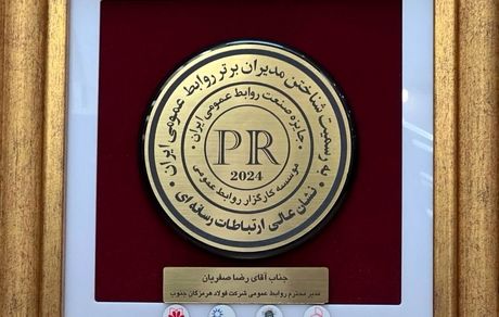 کسب نشان عالی ارتباطات رسانه‌ای توسط فولاد هرمزگان